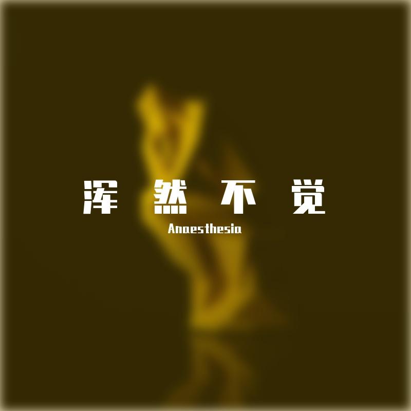 木结他 - Anaesthesia封面