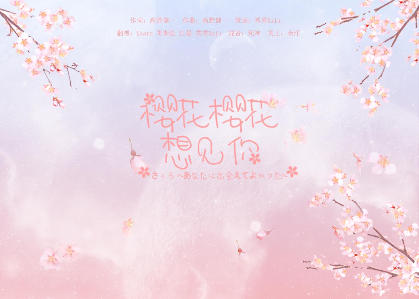 樱花樱花想见你(cover:满汉全席)