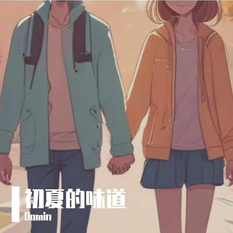 初夏的味道_Domin_初夏的味道 | 在线播放_初夏的味道歌词_初夏的味道下载 | 网易云音乐