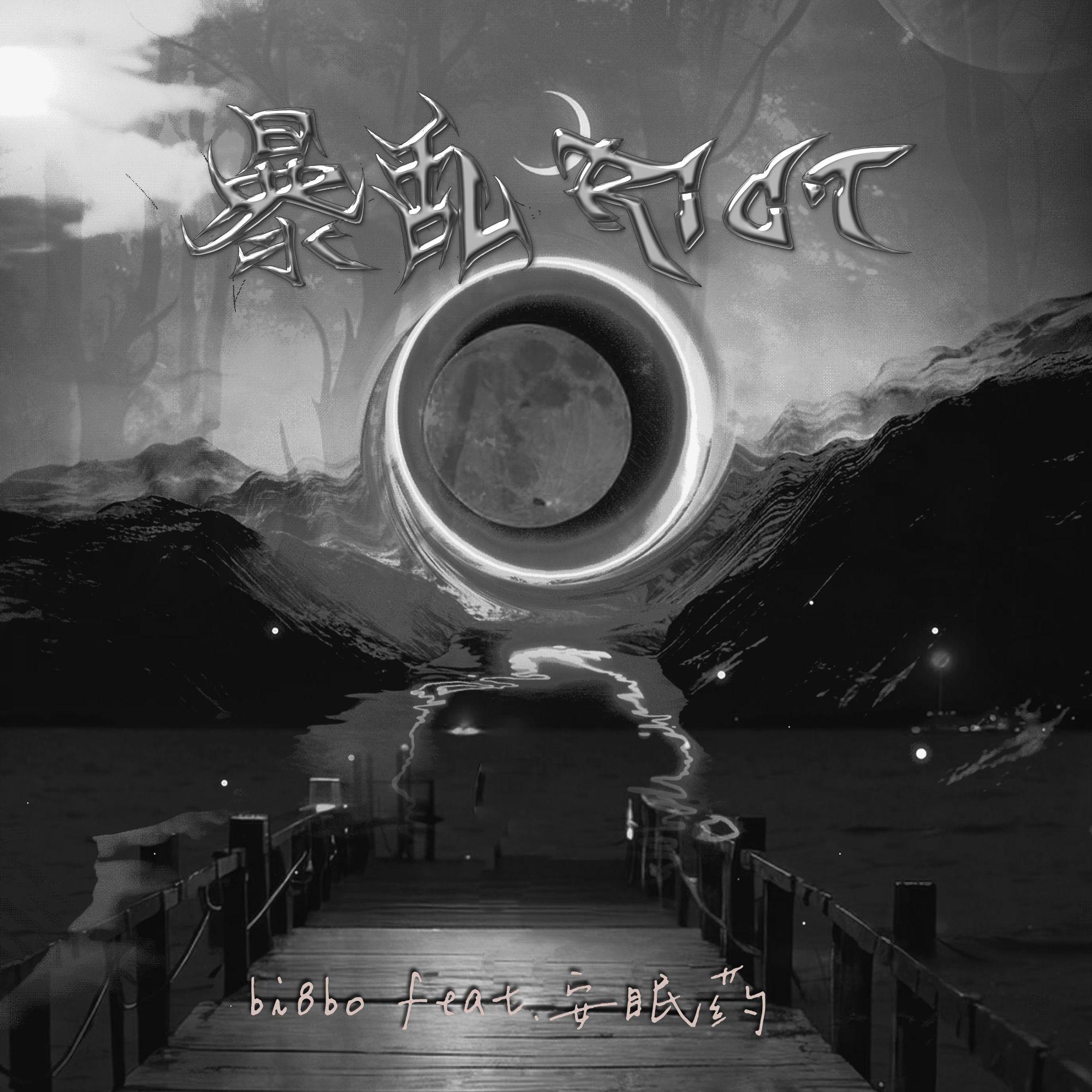 暴乱—MASTERING—MMM4 伴奏