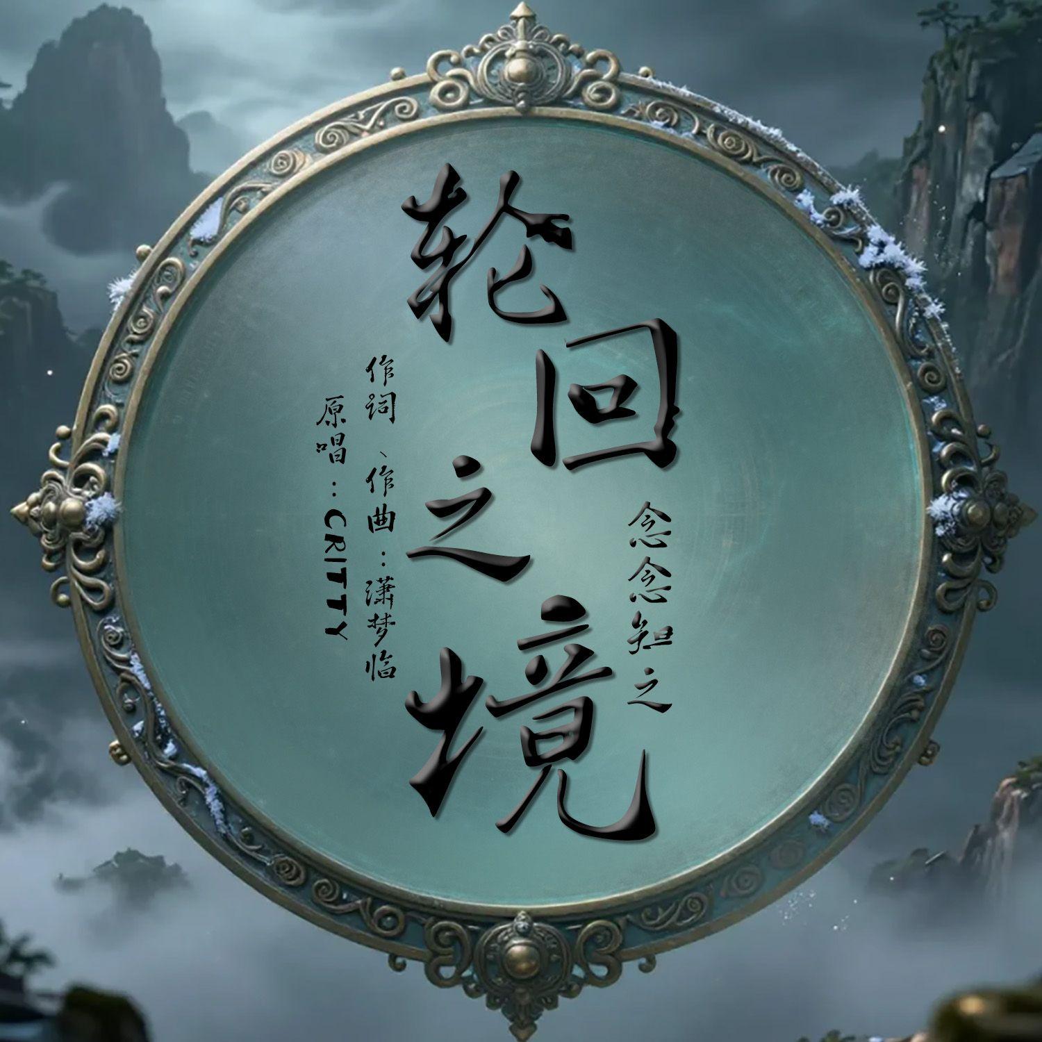 轮回之境封面