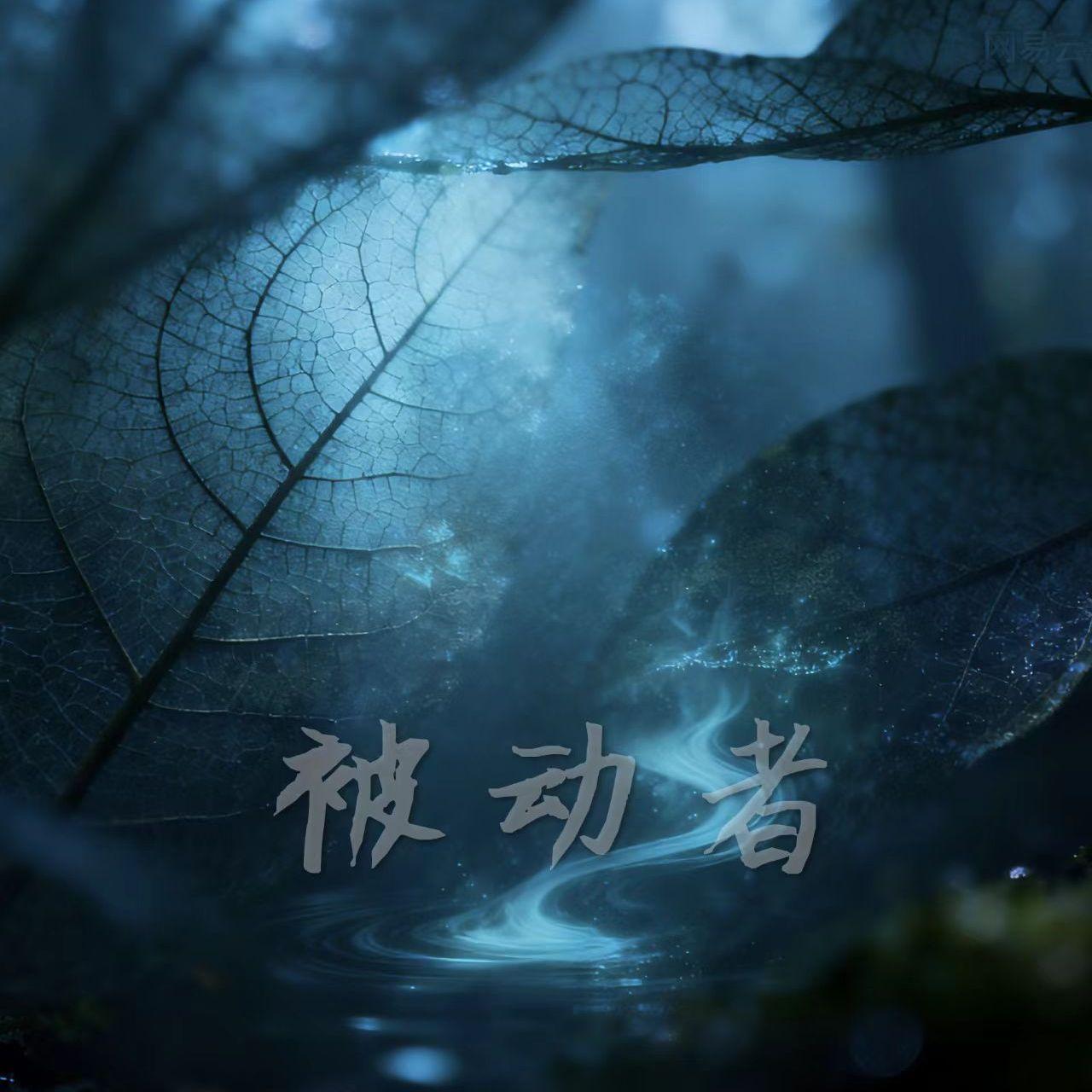 呵斥（Prod.EVO MUSIC)封面