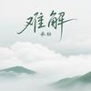 难解专辑