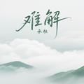 难解