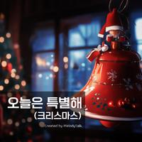 오늘은 특별해(크리스마스)