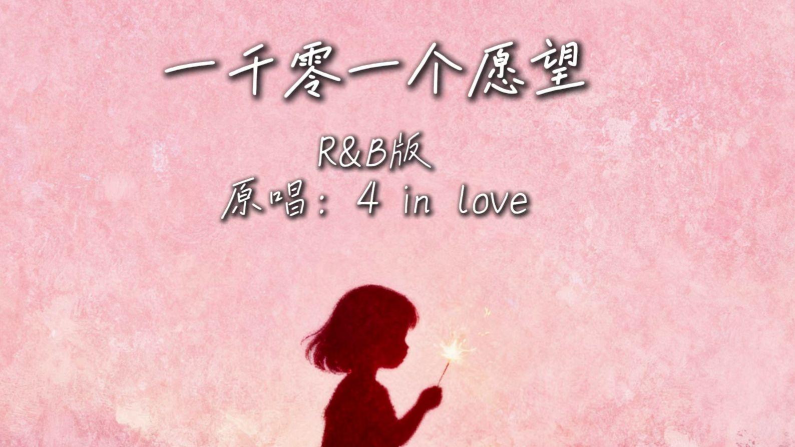 一千零一个愿望（r&b版）封面