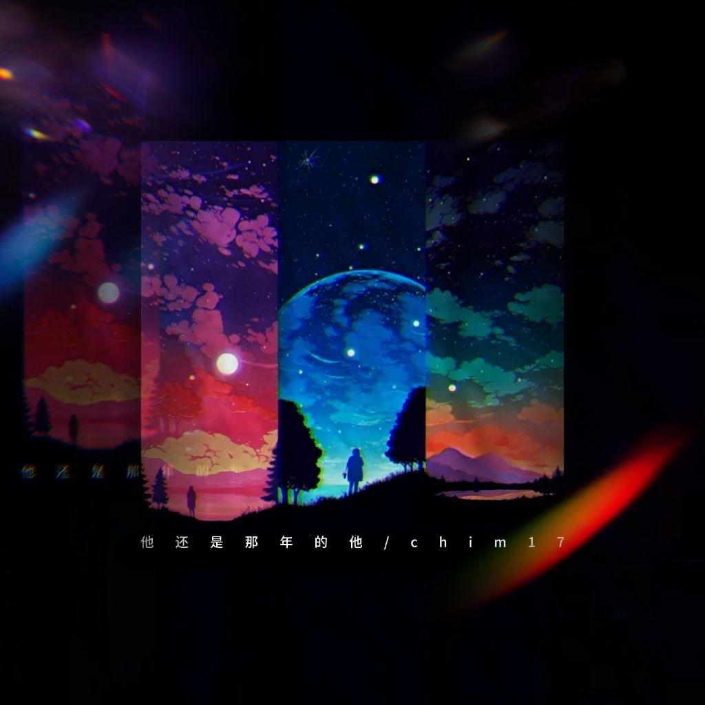 他还是那年的他