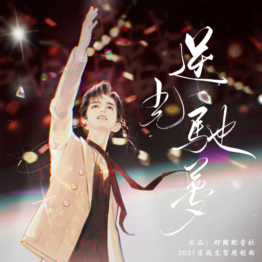 逆光驰梦（2021肖战生贺原创曲）_虾圈配音社_《逆光驰梦》2021肖战生贺原创曲 | 在线播放_逆光驰梦（2021肖战生贺原创曲）歌词_逆光驰梦（2021肖战生贺原创曲）下载 | 网易云音乐