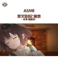 ASMR - 焚火の音と寝息 -作業 睡眠用-