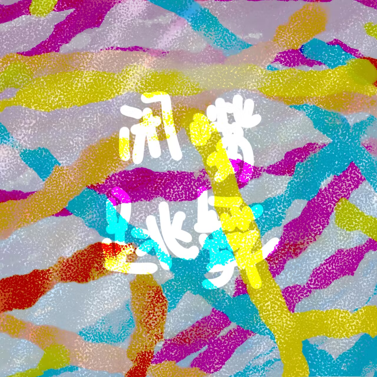 闭嘴跳舞DANCE封面
