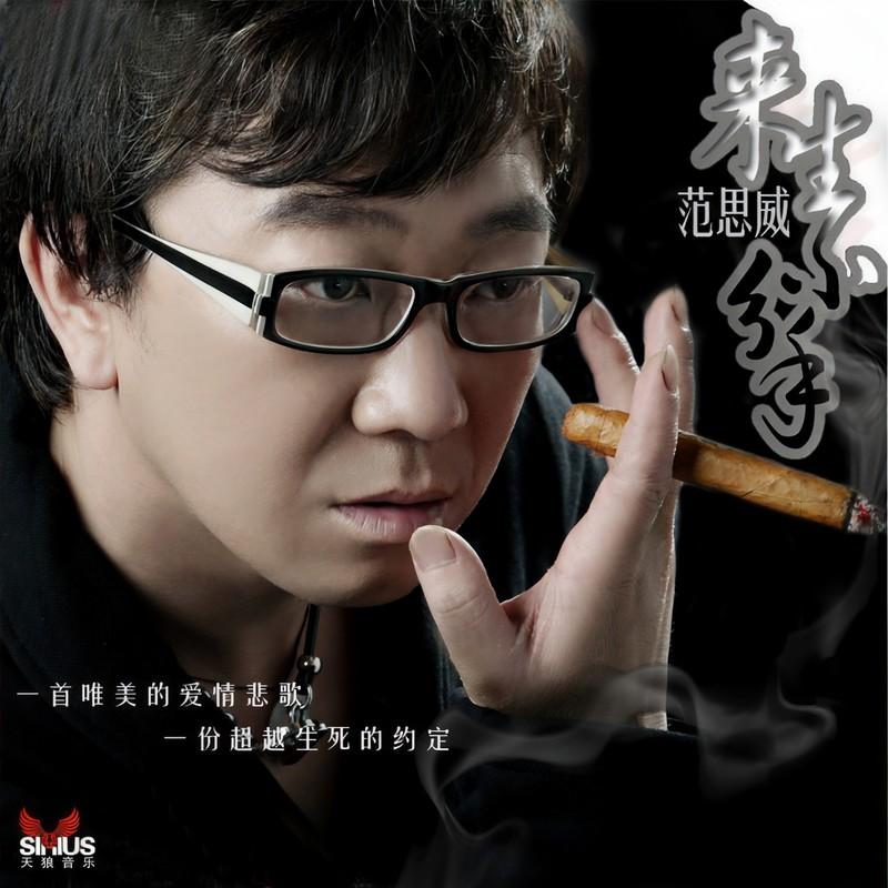 身不由己 - 老范儿封面