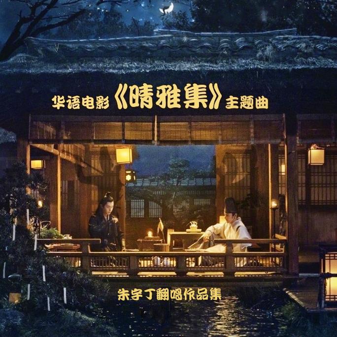 痴情冢(电影《晴雅集》片尾曲(翻自 邓伦)