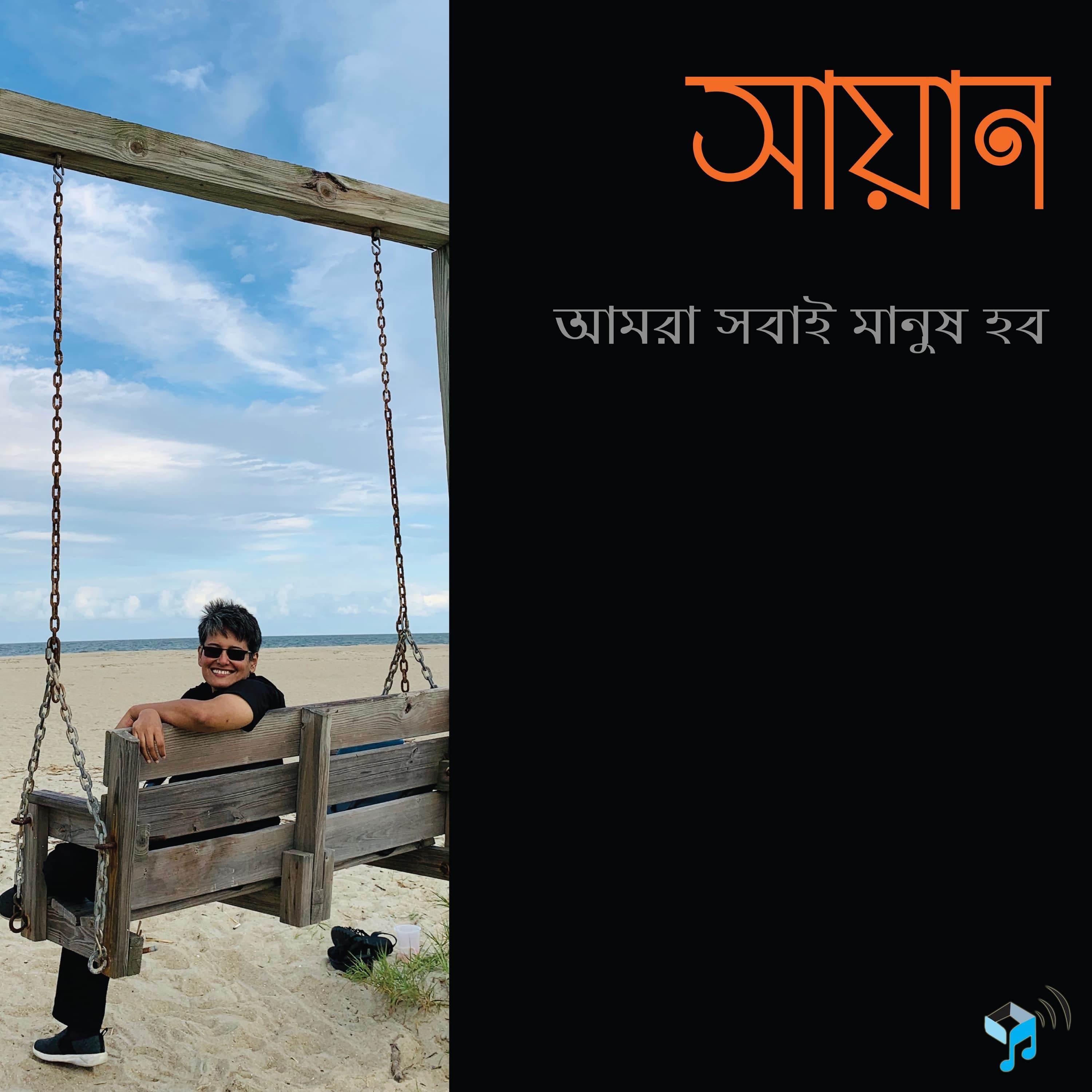 Obhibashi Sromiker Gaan