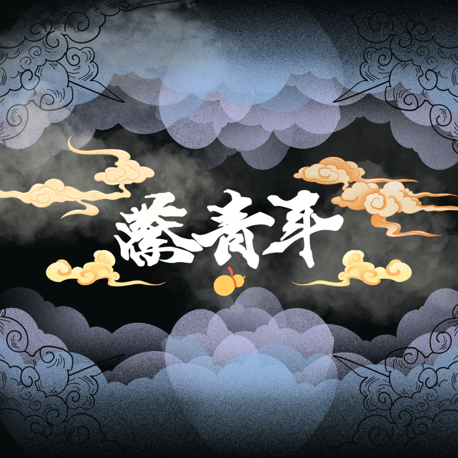 蔡青年