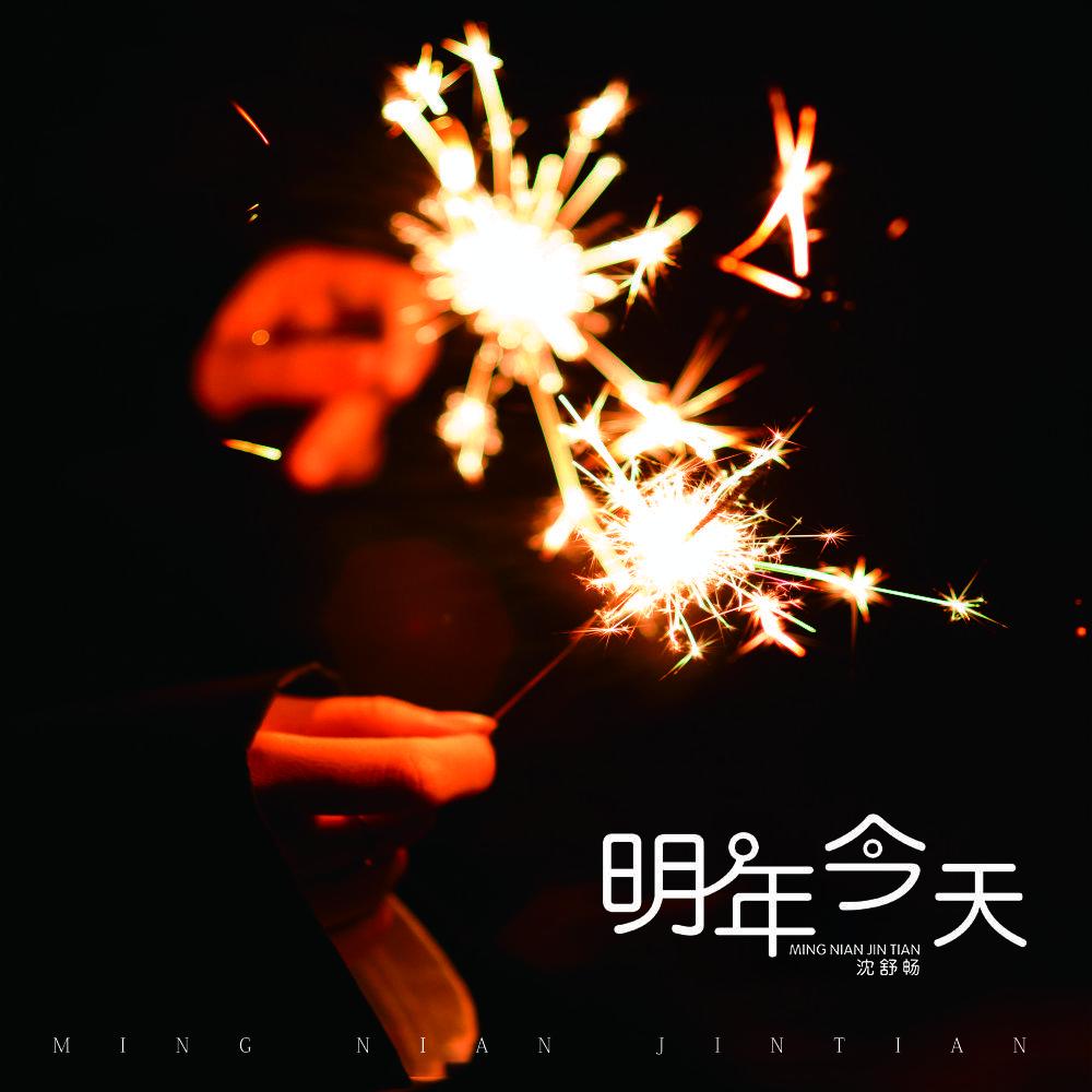 明年今天封面