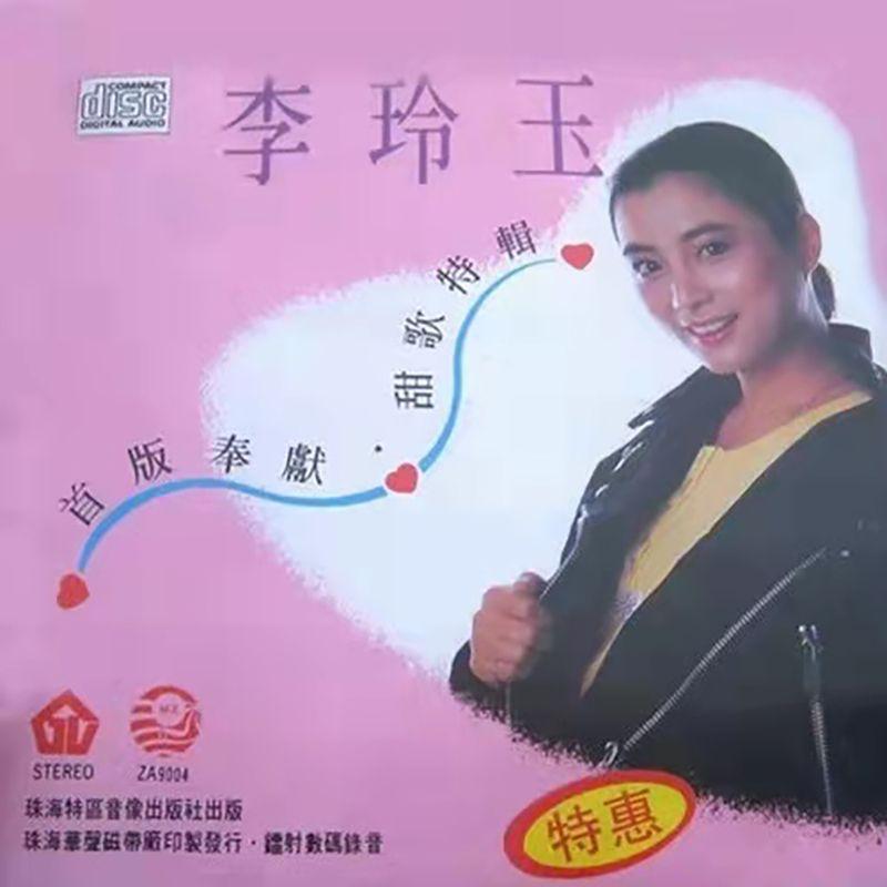 李玲玉-《甜歌特辑》