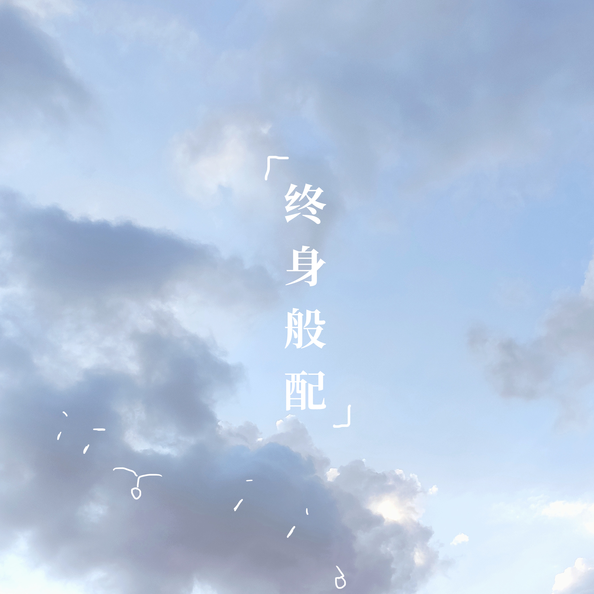 终身般配 伴奏封面
