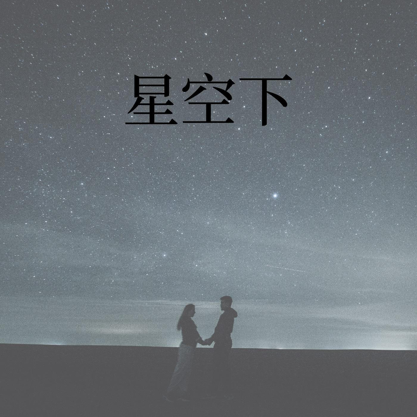 星空下封面