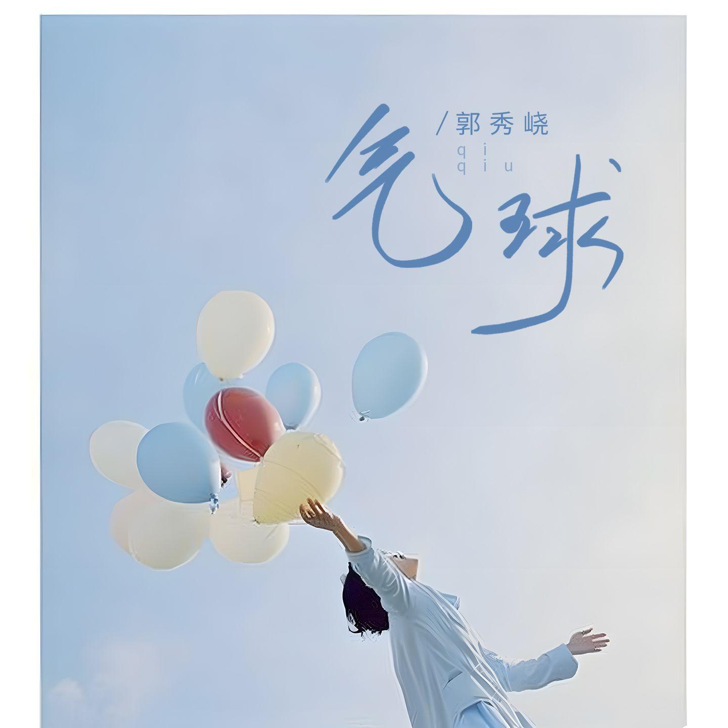 气球(伴奏)封面