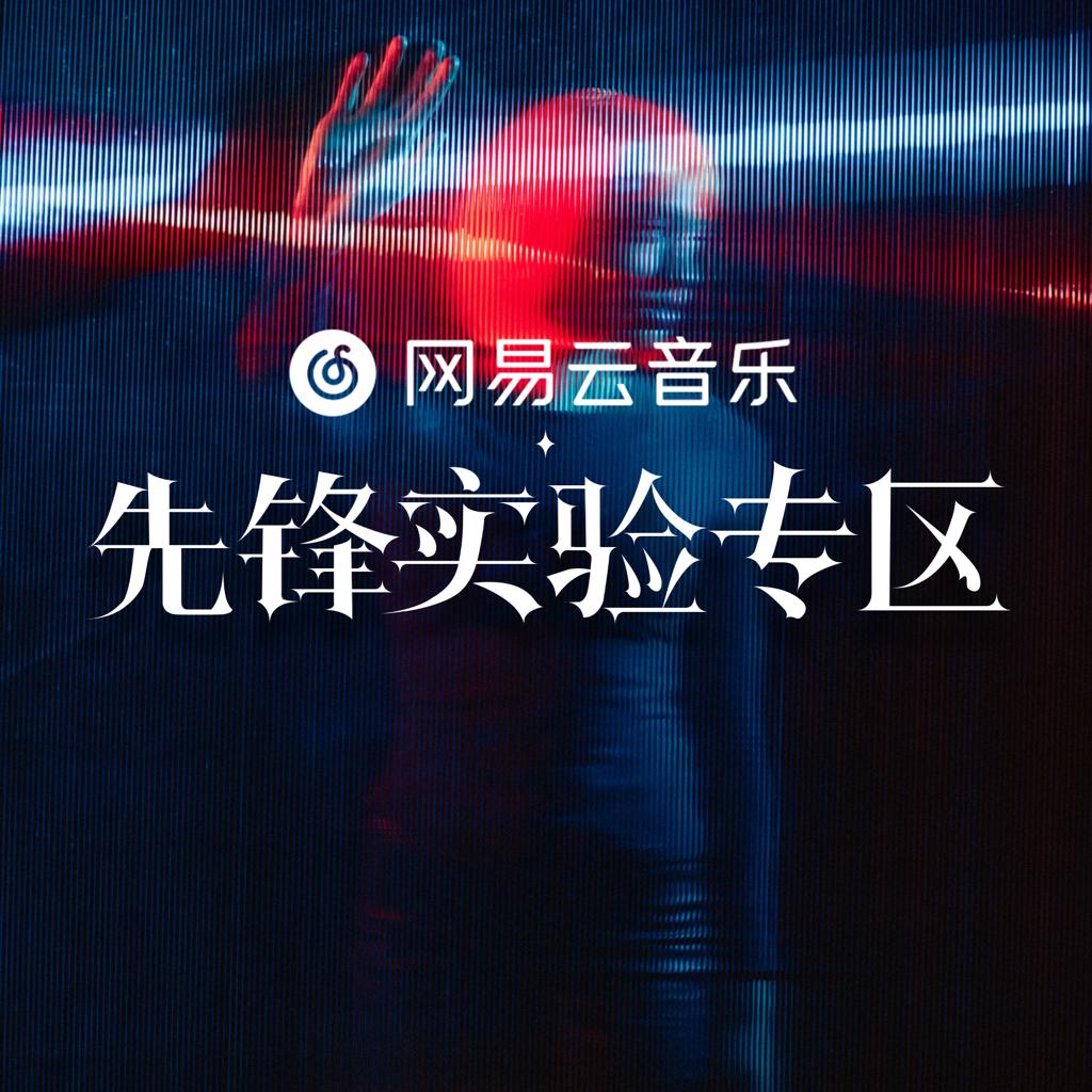 云音乐先锋实验专区