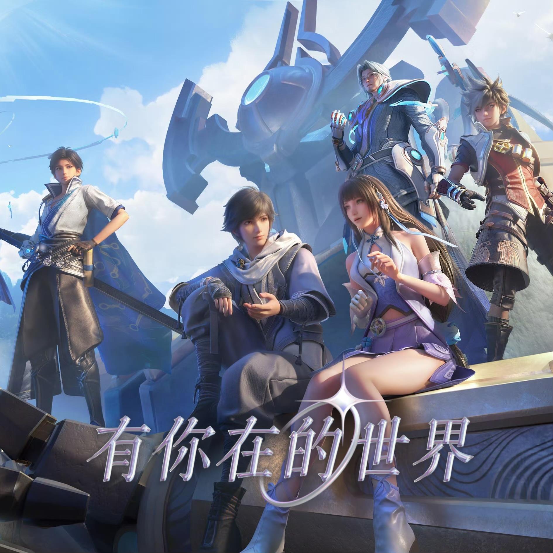 有你在的世界（《王者荣耀世界》开服主题曲）封面