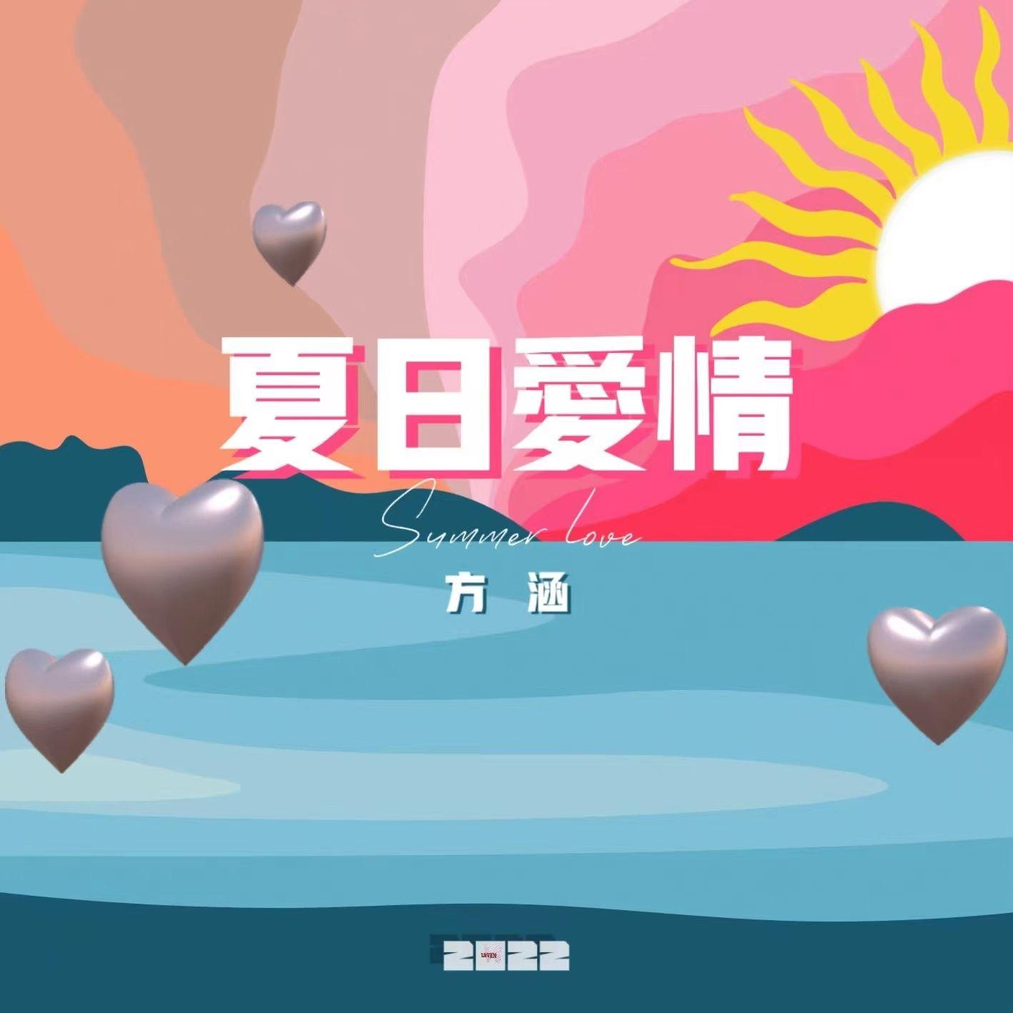 夏日爱情封面
