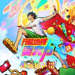 《开局地摊卖大力》动画原声带专辑