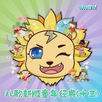 儿歌新版童年经典(十三)