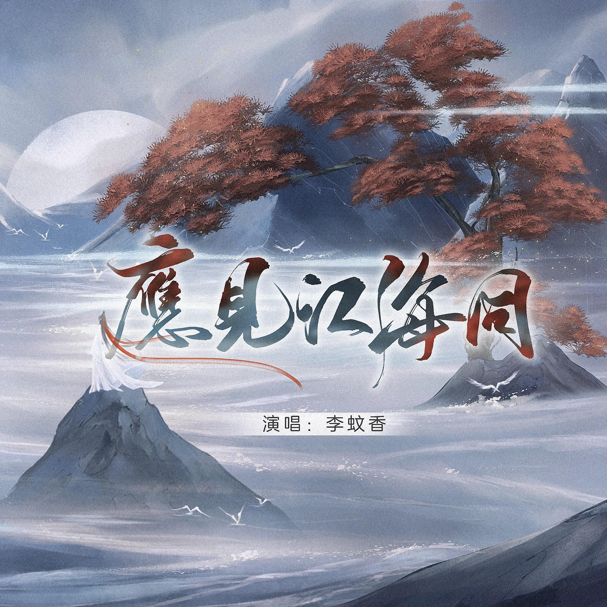 应见江海同_此间不语_应见江海同——记《将进酒》沈兰舟 | 在线播放_应见江海同歌词_应见江海同下载 | 网易云音乐