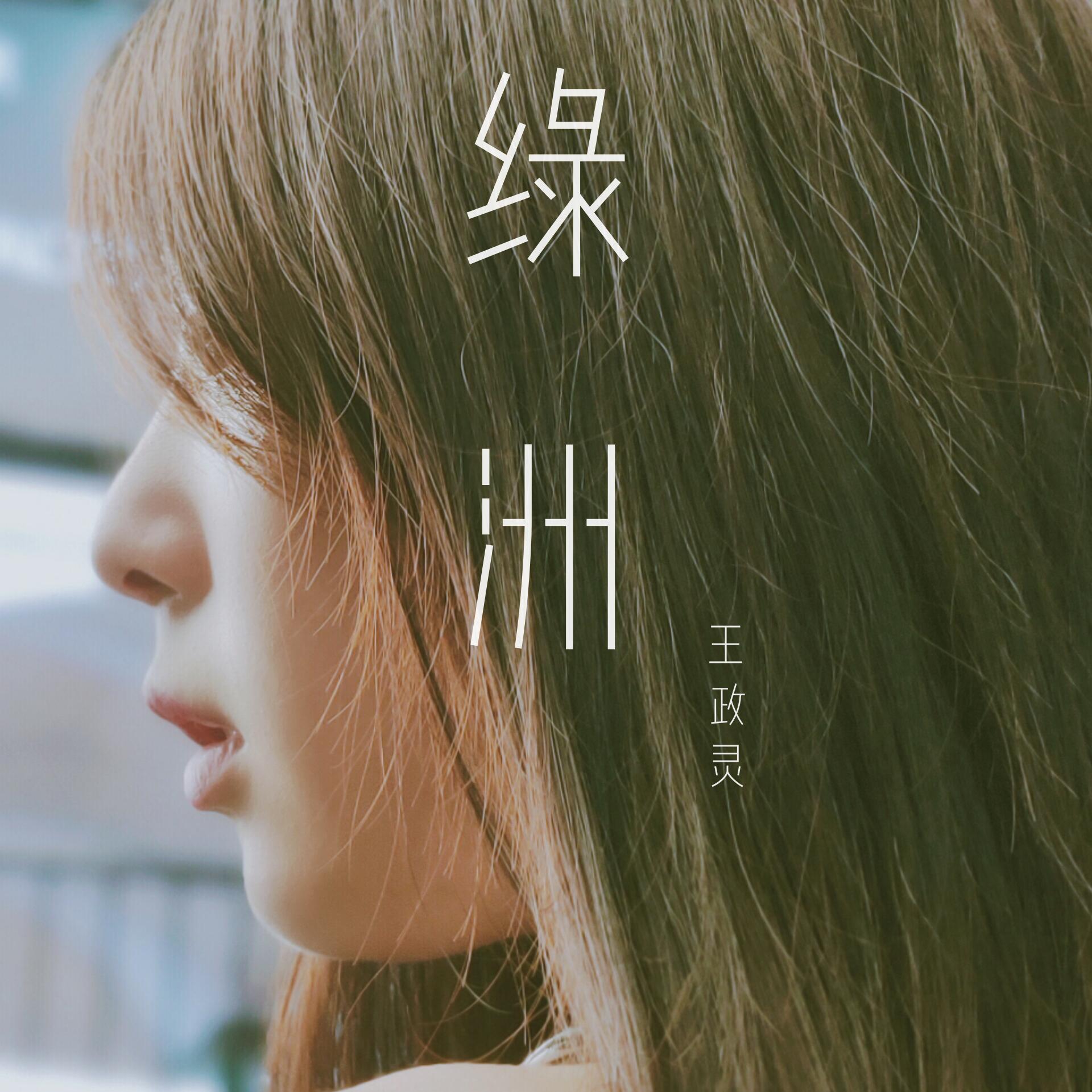 绿洲 (伴奏)封面