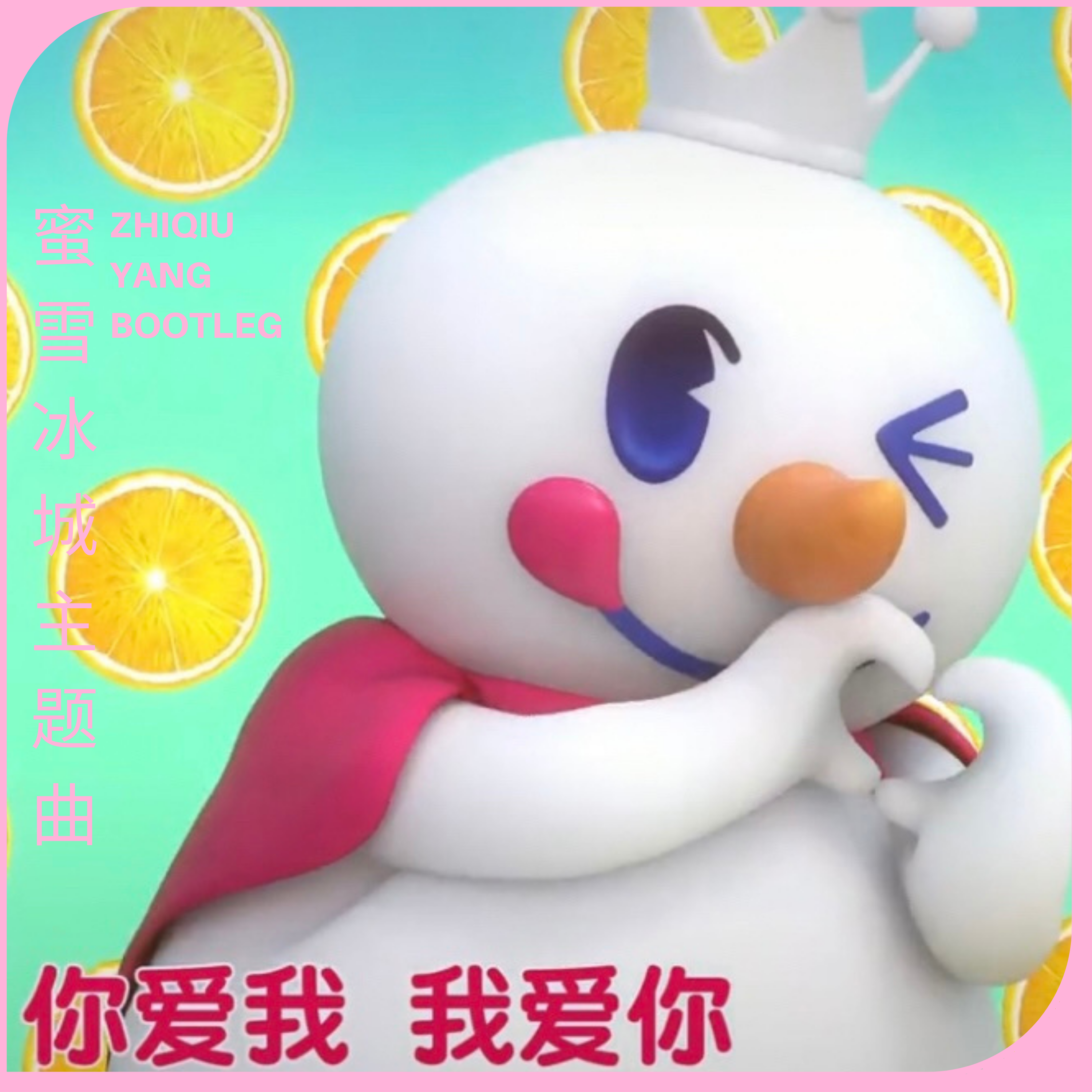 蜜雪冰城（Zhiqiu Yang Bootleg）