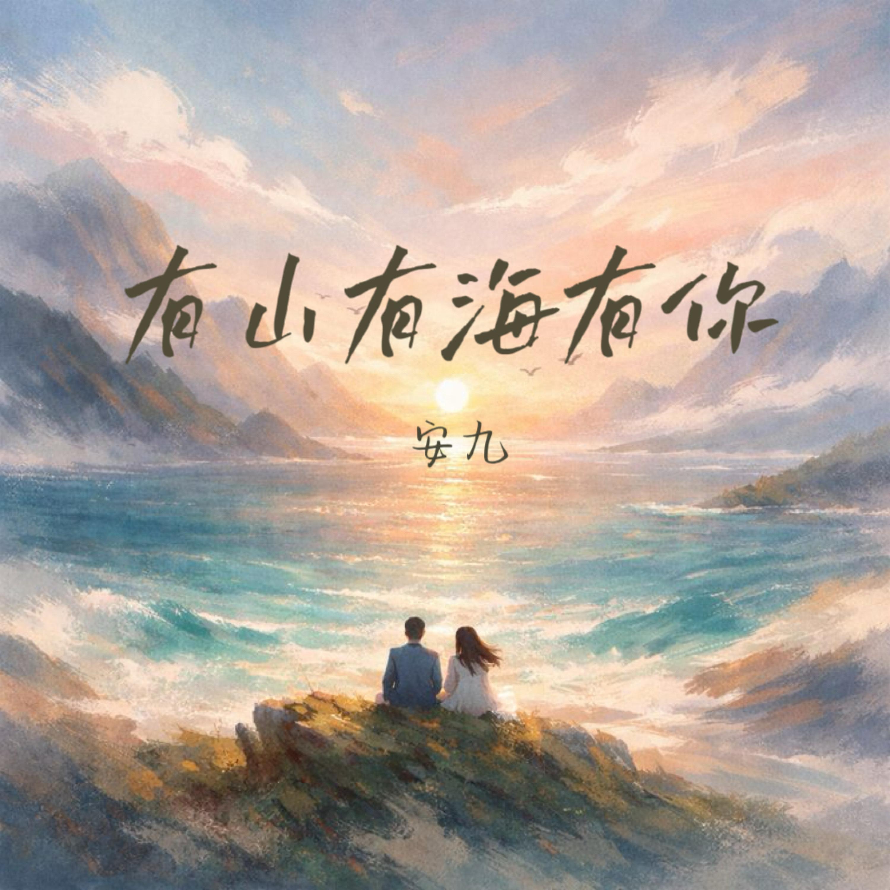 有山有海有你封面