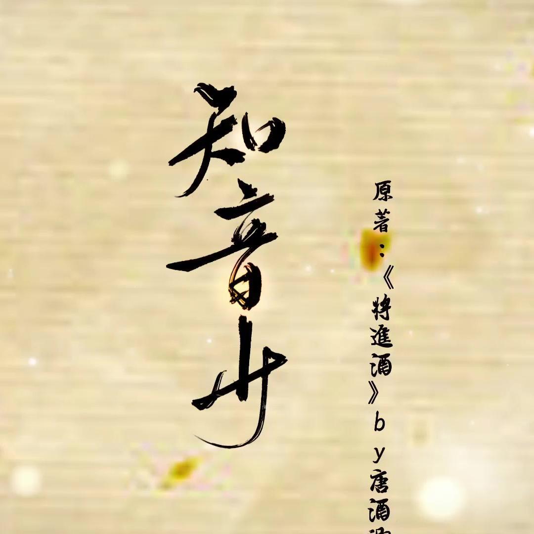 知音少（剧情版）