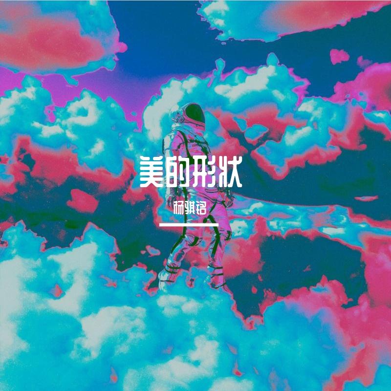 美的形状封面
