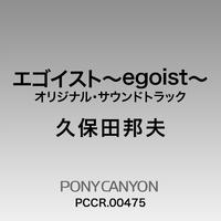 「エゴイスト～egoist～」オリジナルサウンドトラック