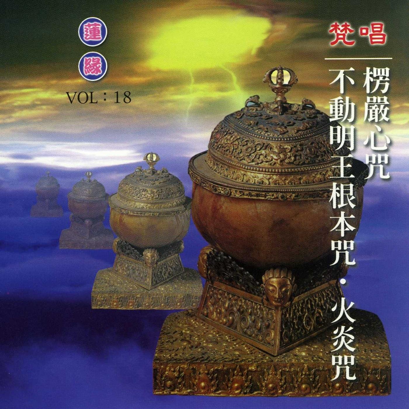 楞严心咒_新韵传音_愣严心咒.不动明王根本心咒 火焰咒 | 在线播放_楞严心咒歌词_楞严心咒下载 | 网易云音乐