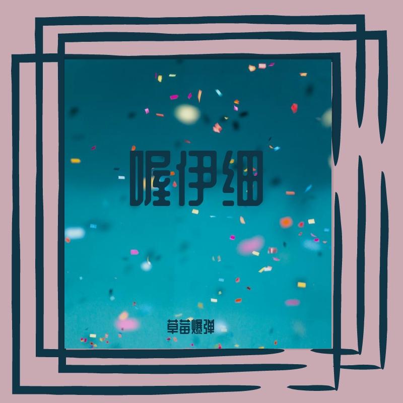 喔伊细封面