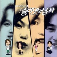 줄리엣의 남자 OST