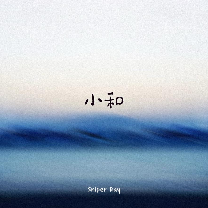 小和