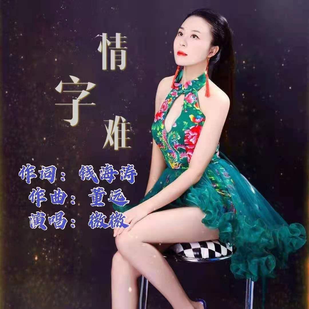 情字难 - 微微封面