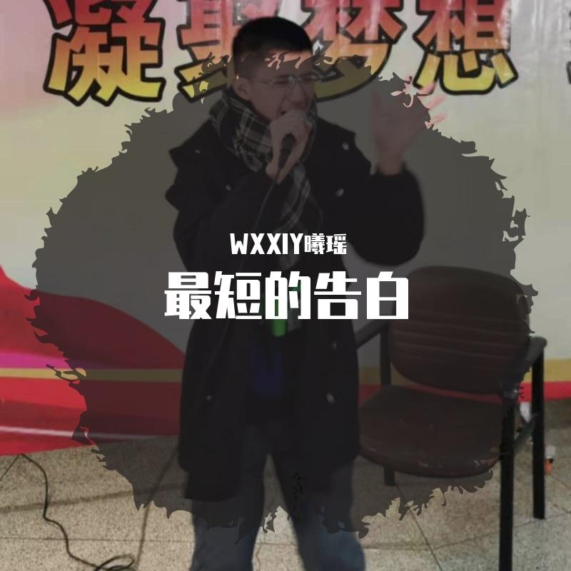 最短的告白 - WXXIY曦瑶封面