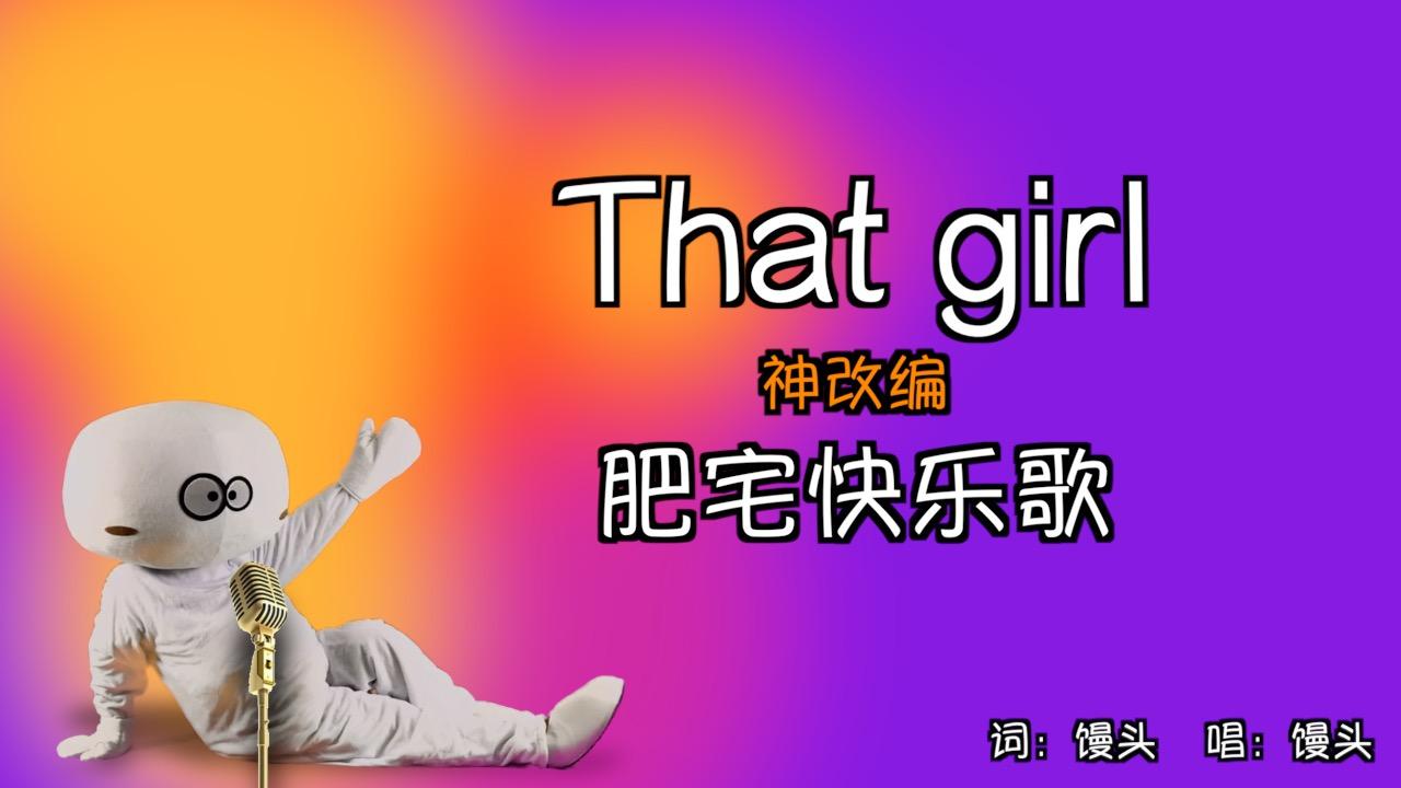 肥宅快乐歌封面