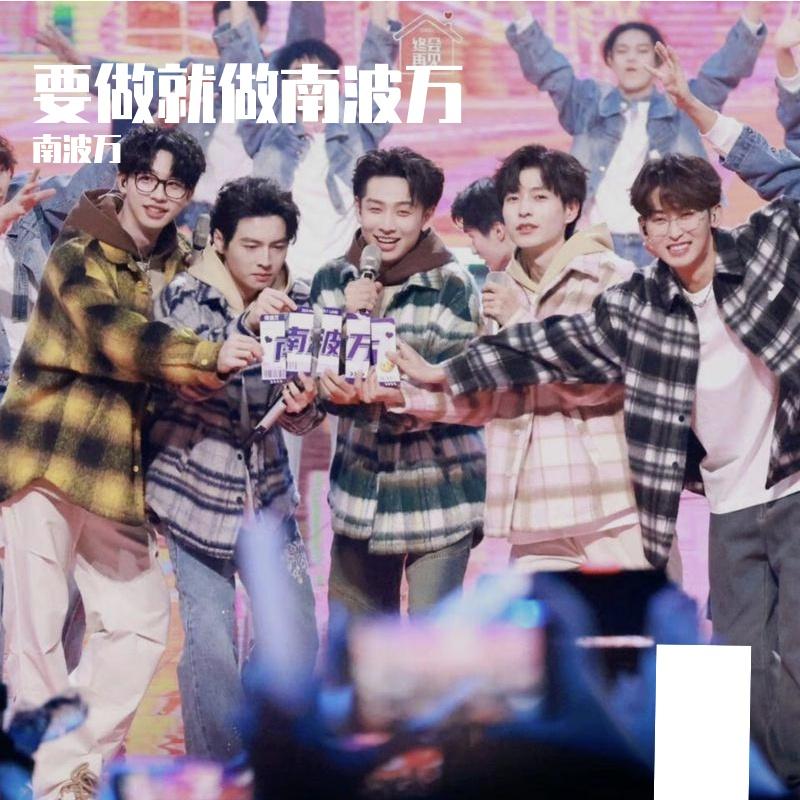 No.1–南波万男团