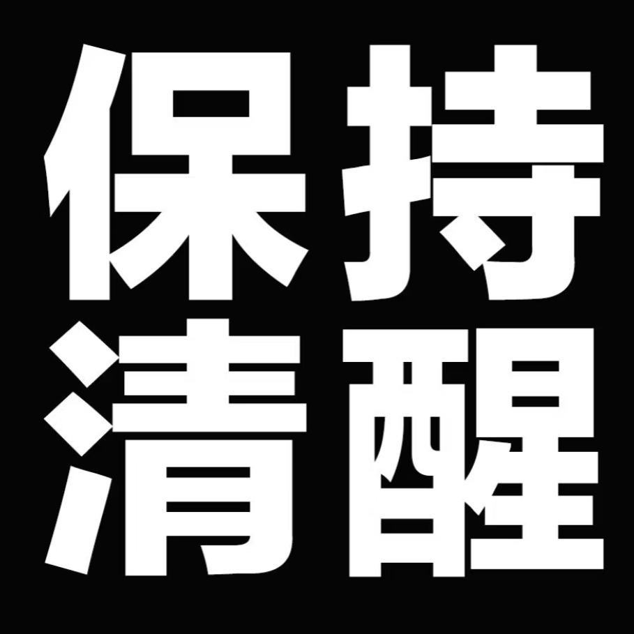 犯困歌曲提神醒脑！精神！！