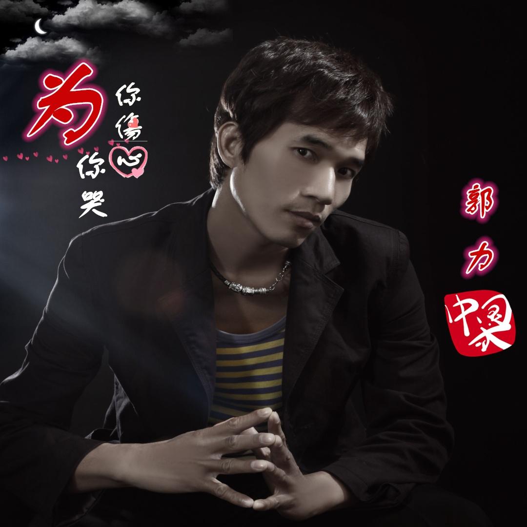 为你伤心为你哭封面