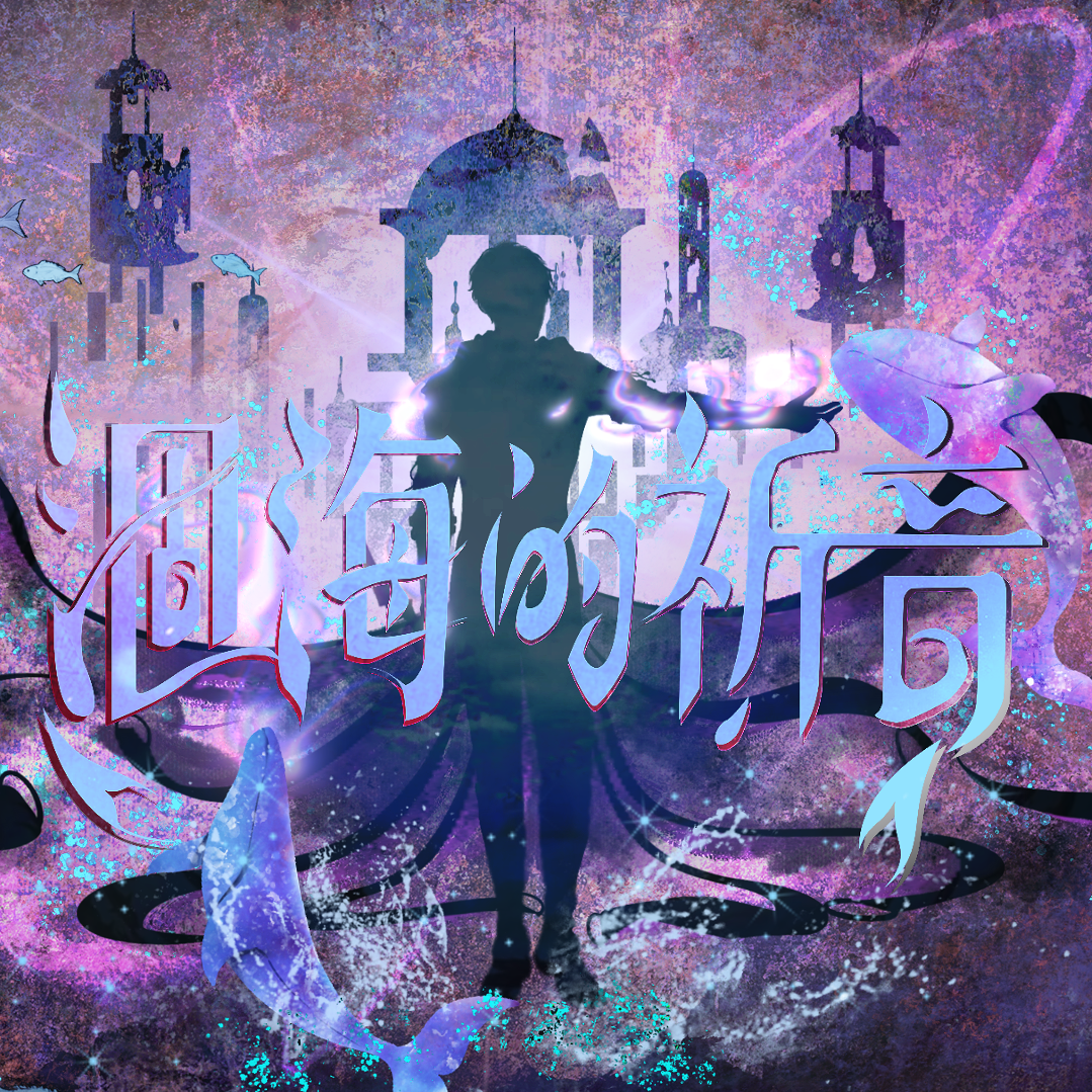 涸海的祈音（纯歌版）——祁煜音乐剧式印象曲·萦香入梦改编