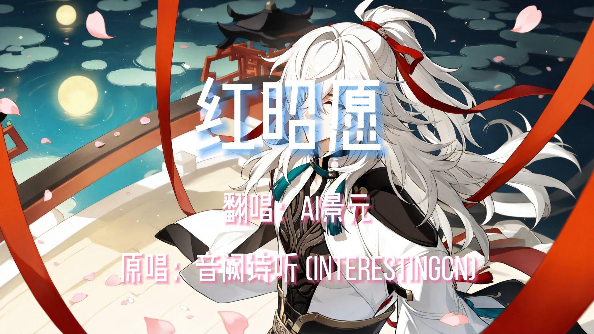 【AI景元】红昭愿封面