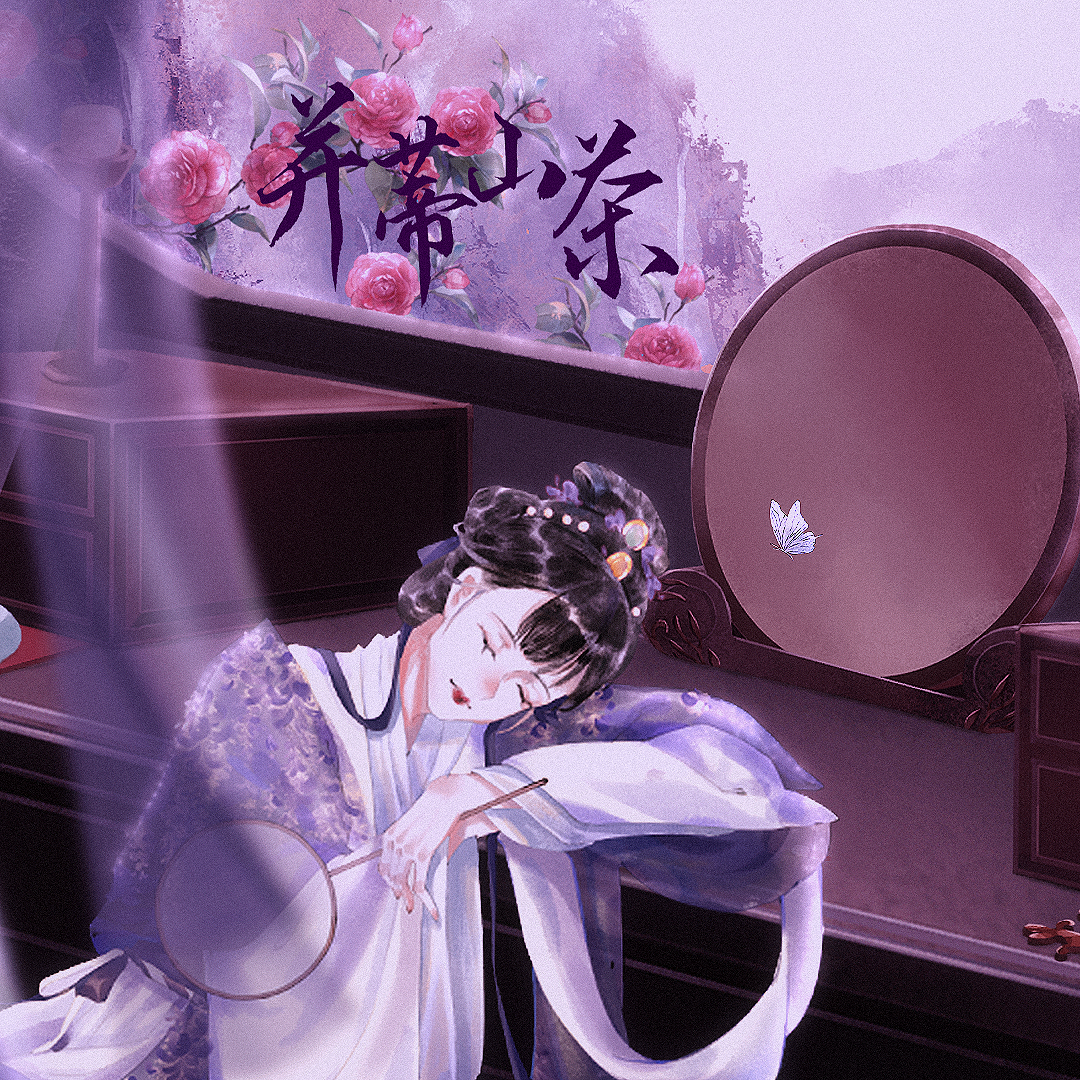 并蒂山茶【念白版】