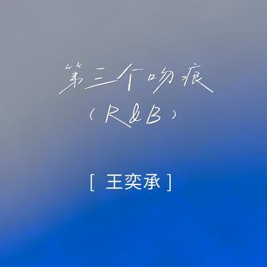 第三个吻痕 (R&B)封面
