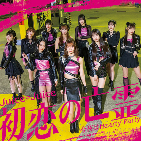 初恋の亡霊_Juice=Juice_初恋の亡霊/今夜はHearty Party | 在线播放_初恋の亡霊歌词_初恋の亡霊下载 | 网易云音乐